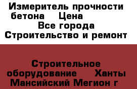 Измеритель прочности бетона  › Цена ­ 20 000 - Все города Строительство и ремонт » Строительное оборудование   . Ханты-Мансийский,Мегион г.